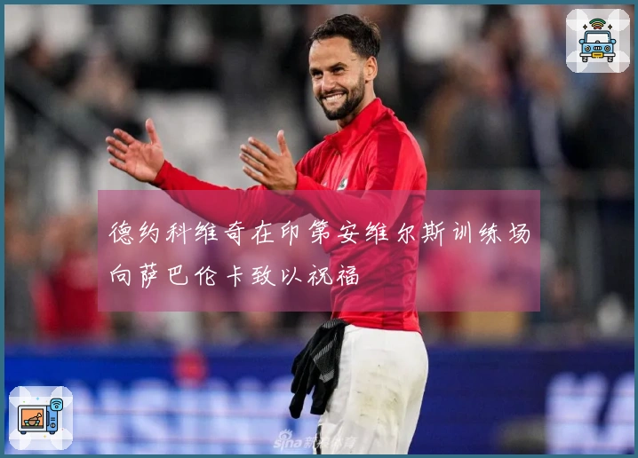 德约科维奇在印第安维尔斯训练场向萨巴伦卡致以祝福