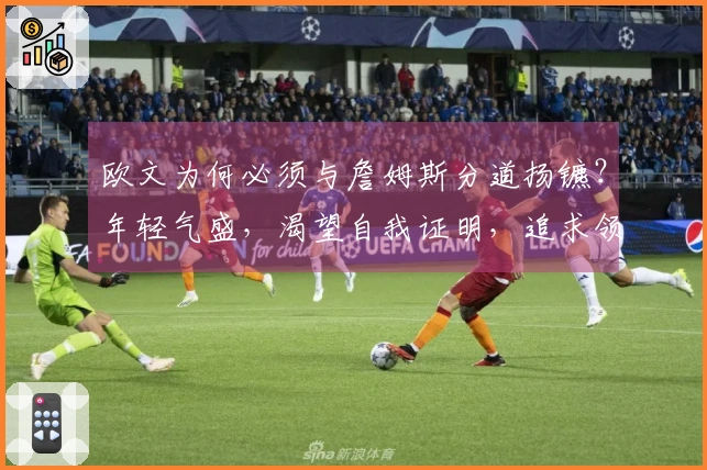 欧文为何必须与詹姆斯分道扬镳？年轻气盛，渴望自我证明，追求领袖地位