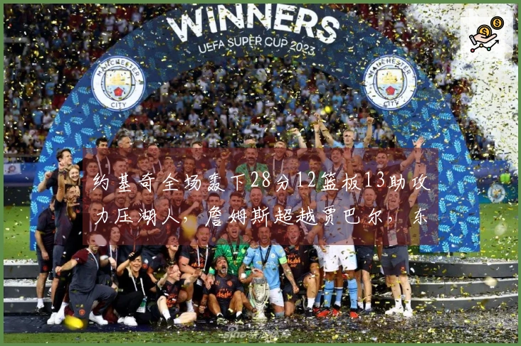 约基奇全场轰下28分12篮板13助攻力压湖人，詹姆斯超越贾巴尔，东契奇末节陷入低迷