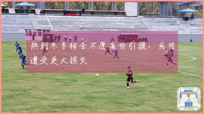 热刺冬季转会不愿高价引援，或将遭受更大损失