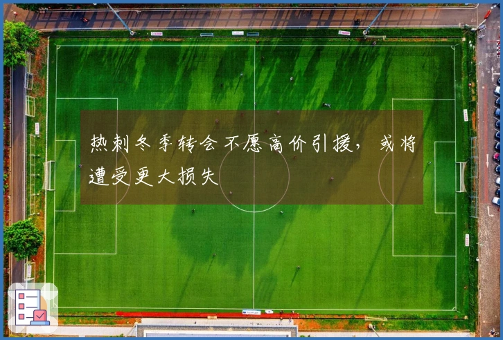 热刺冬季转会不愿高价引援，或将遭受更大损失
