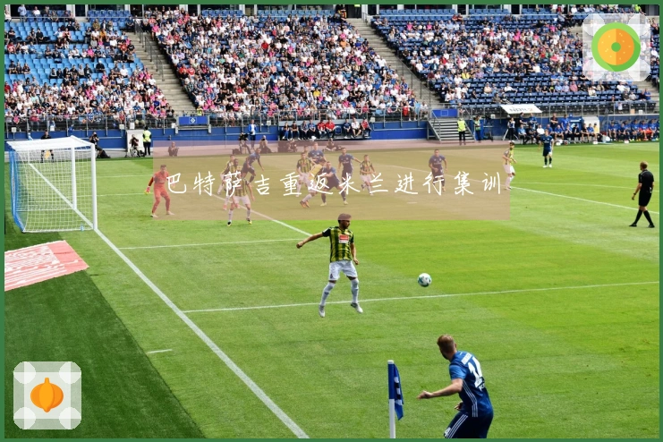 巴特萨吉重返米兰进行集训