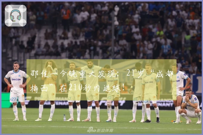 邵佳一今晚重大发现：21岁“成都梅西”在210秒内进球！