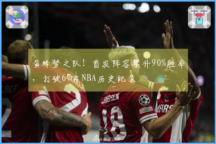 黄蜂梦之队！首发阵容攀升90%胜率，打破67年NBA历史纪录