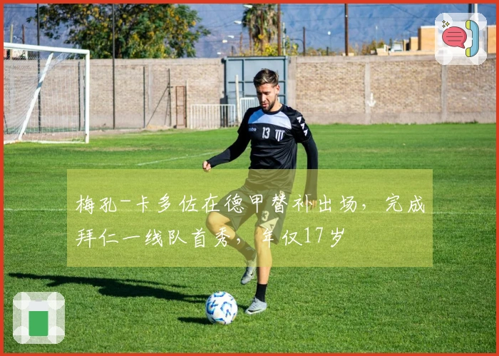 梅孔-卡多佐在德甲替补出场，完成拜仁一线队首秀，年仅17岁